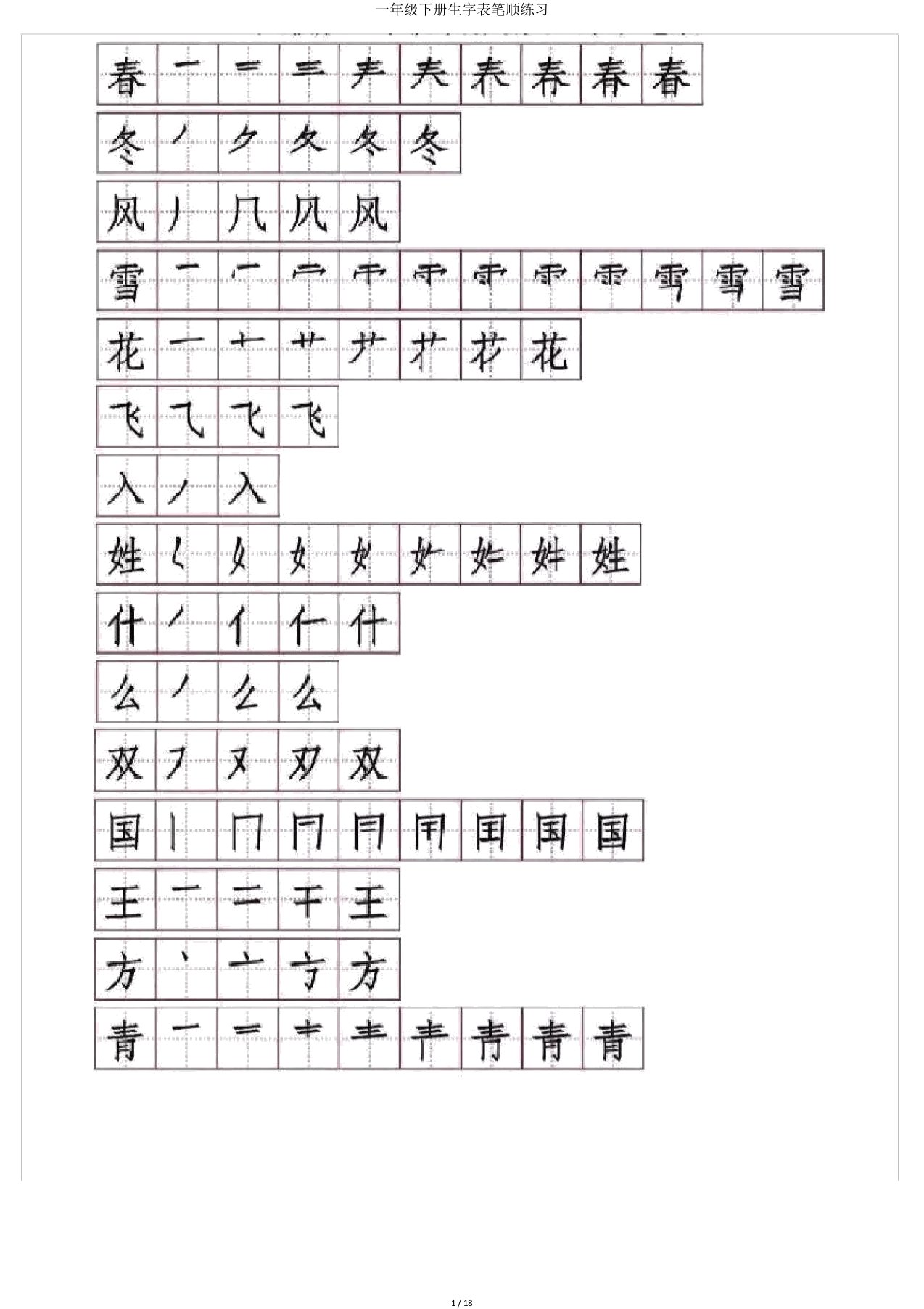 一年级下册生字表笔顺练习