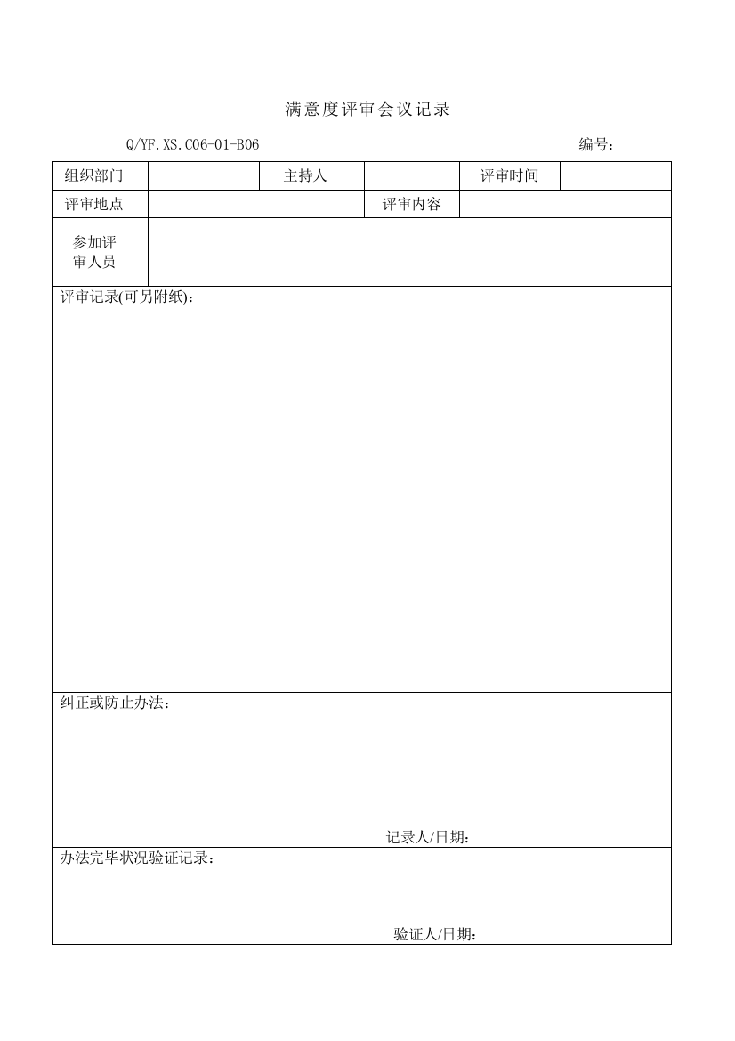 体系顾客满意度评审会议记录样本