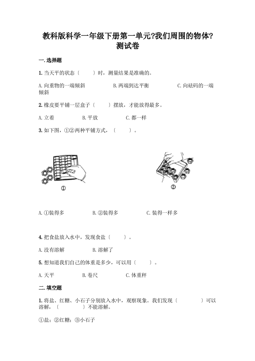 科学一年级下册第一单元《我们周围的物体》测试卷带答案(达标题)