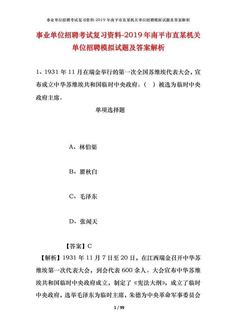 事业单位招聘考试复习资料-2019年南平市直某机关单位招聘模拟试题及答案解析