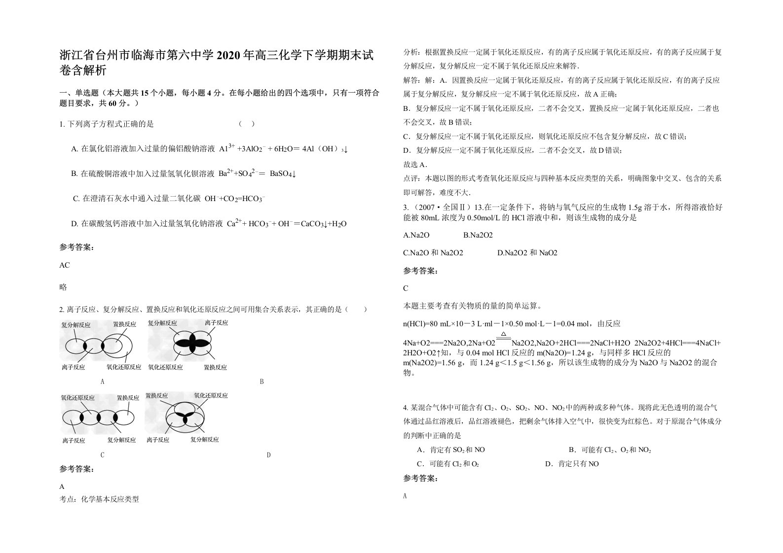 浙江省台州市临海市第六中学2020年高三化学下学期期末试卷含解析