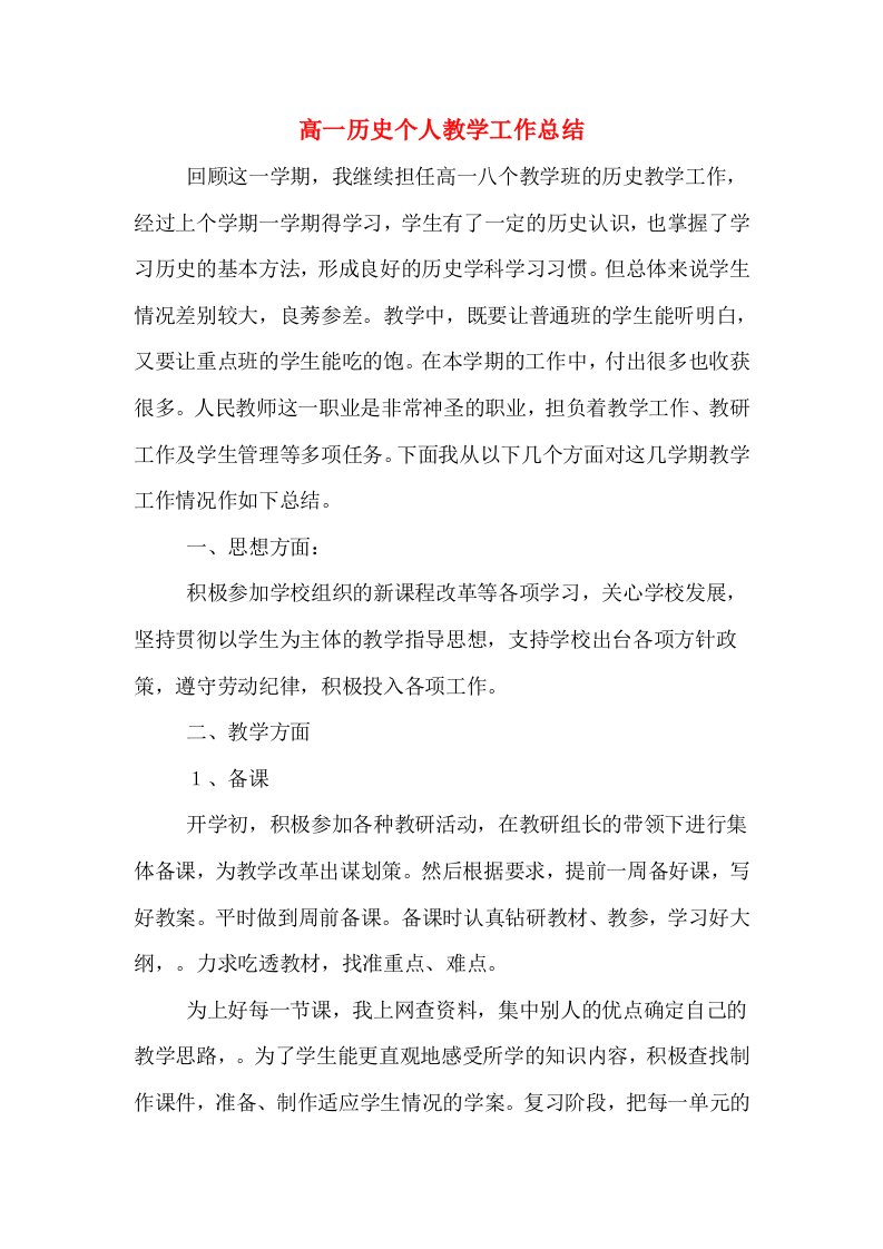 高一历史个人教学工作总结