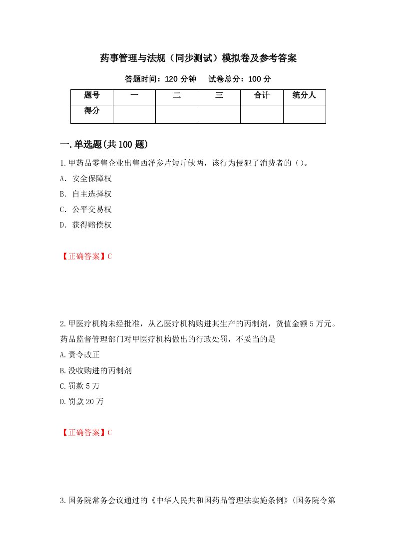 药事管理与法规同步测试模拟卷及参考答案第49卷