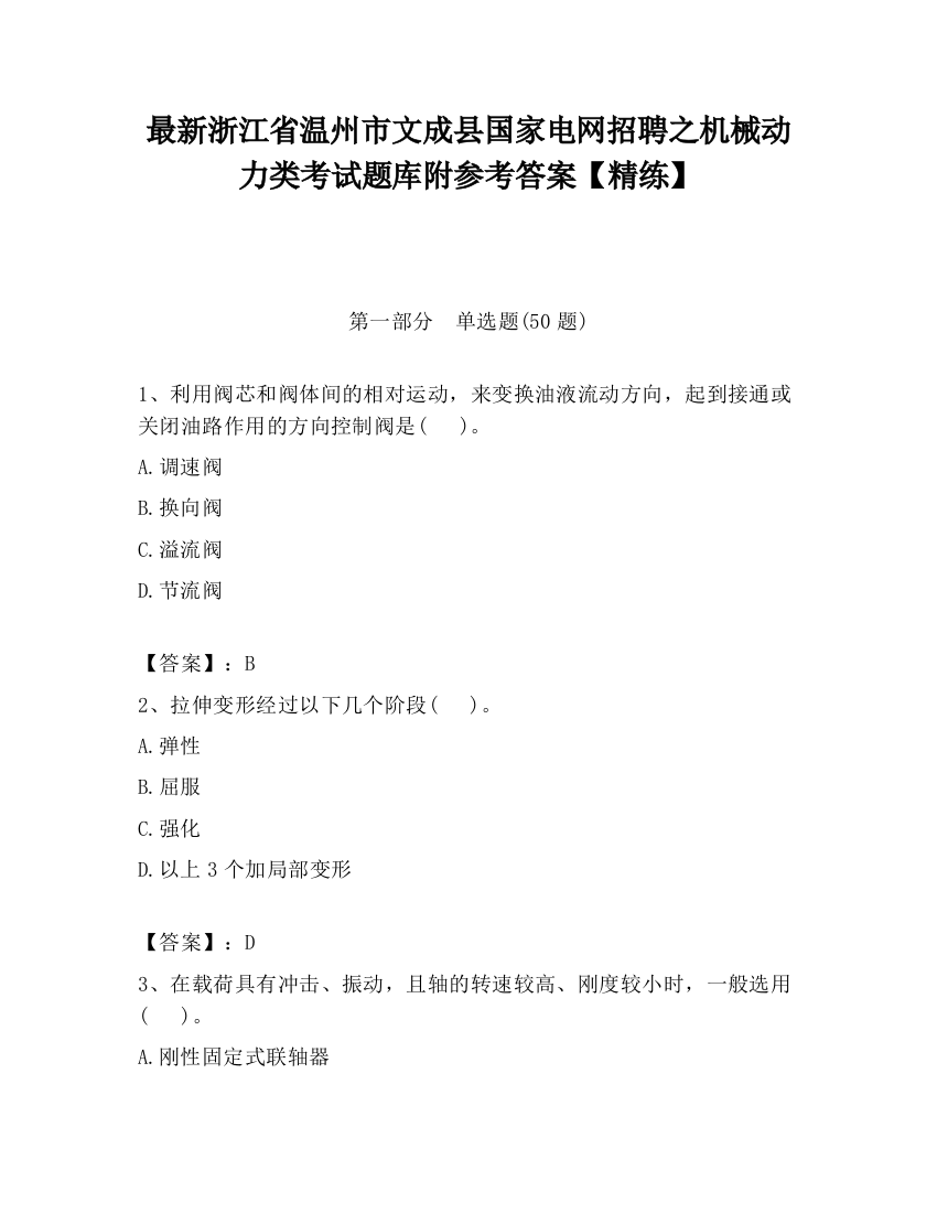 最新浙江省温州市文成县国家电网招聘之机械动力类考试题库附参考答案【精练】