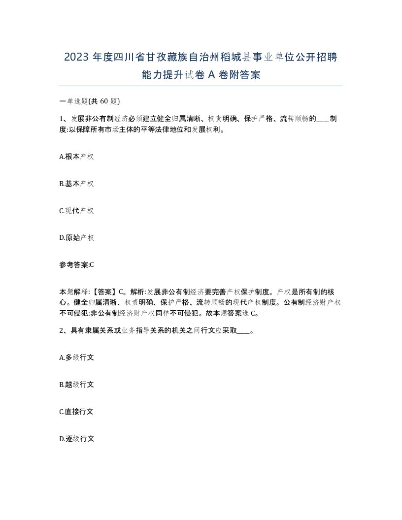 2023年度四川省甘孜藏族自治州稻城县事业单位公开招聘能力提升试卷A卷附答案