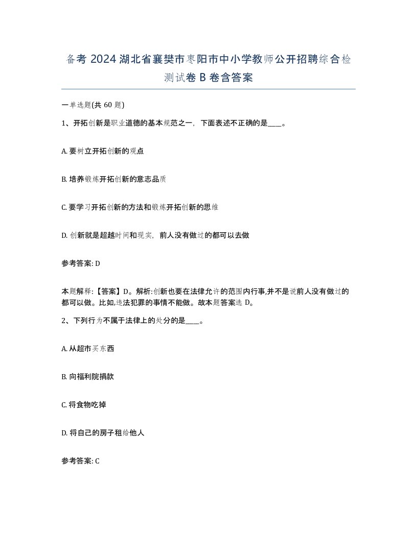 备考2024湖北省襄樊市枣阳市中小学教师公开招聘综合检测试卷B卷含答案