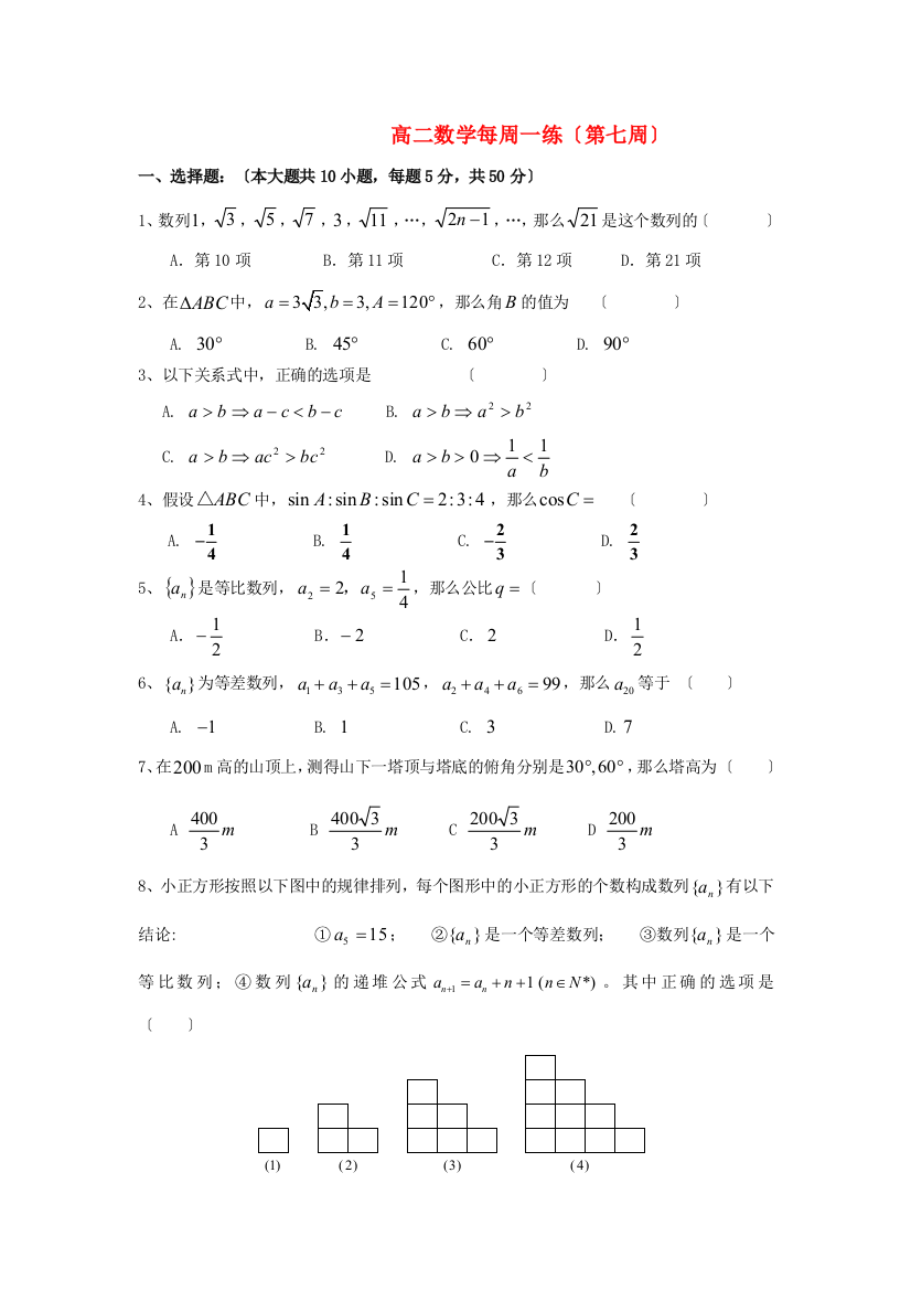 （整理版）高二数学每周一练（第七周）