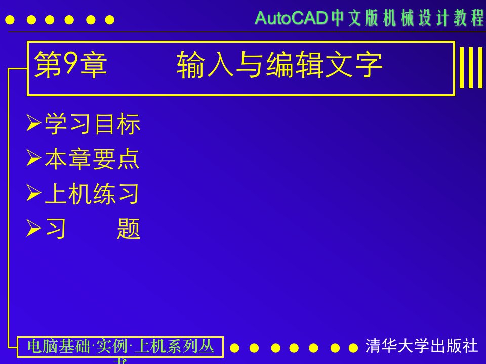 AUTOCAD电子教案第09课输入与编辑文字