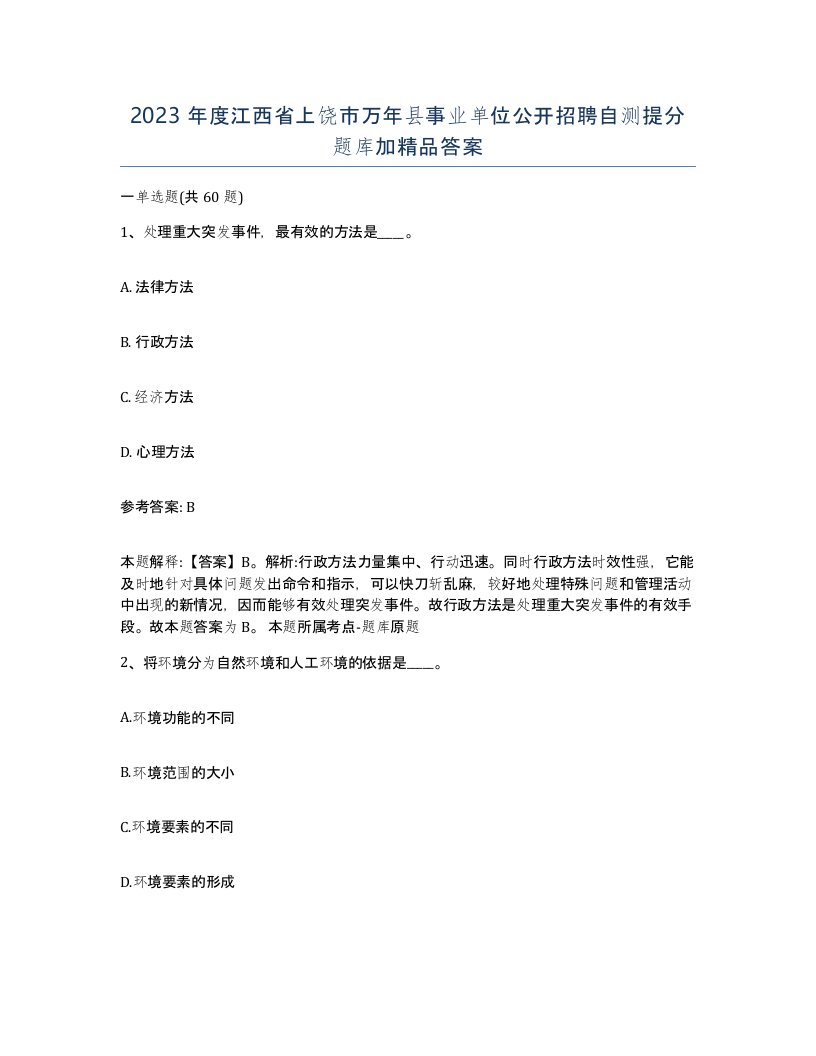 2023年度江西省上饶市万年县事业单位公开招聘自测提分题库加答案