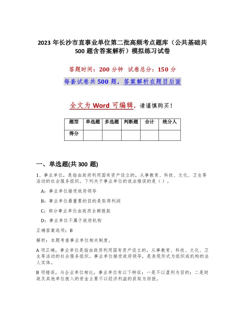 2023年长沙市直事业单位第二批高频考点题库公共基础共500题含答案解析模拟练习试卷