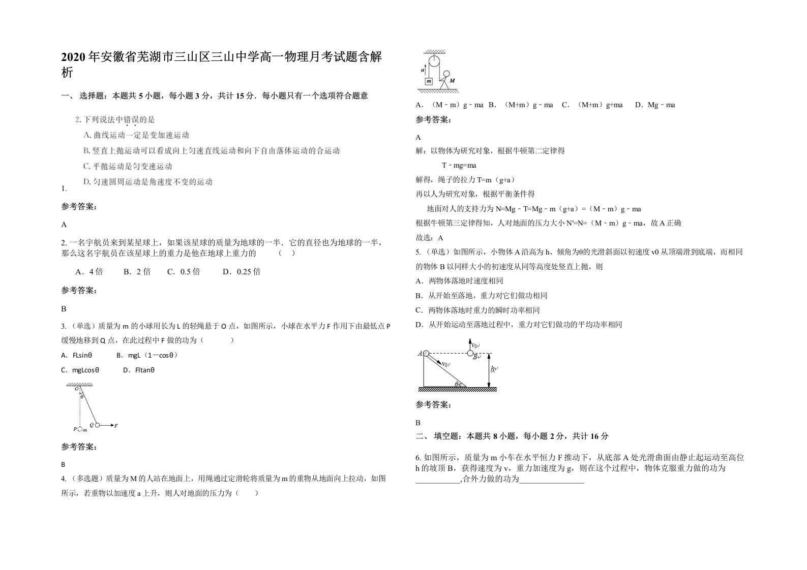 2020年安徽省芜湖市三山区三山中学高一物理月考试题含解析