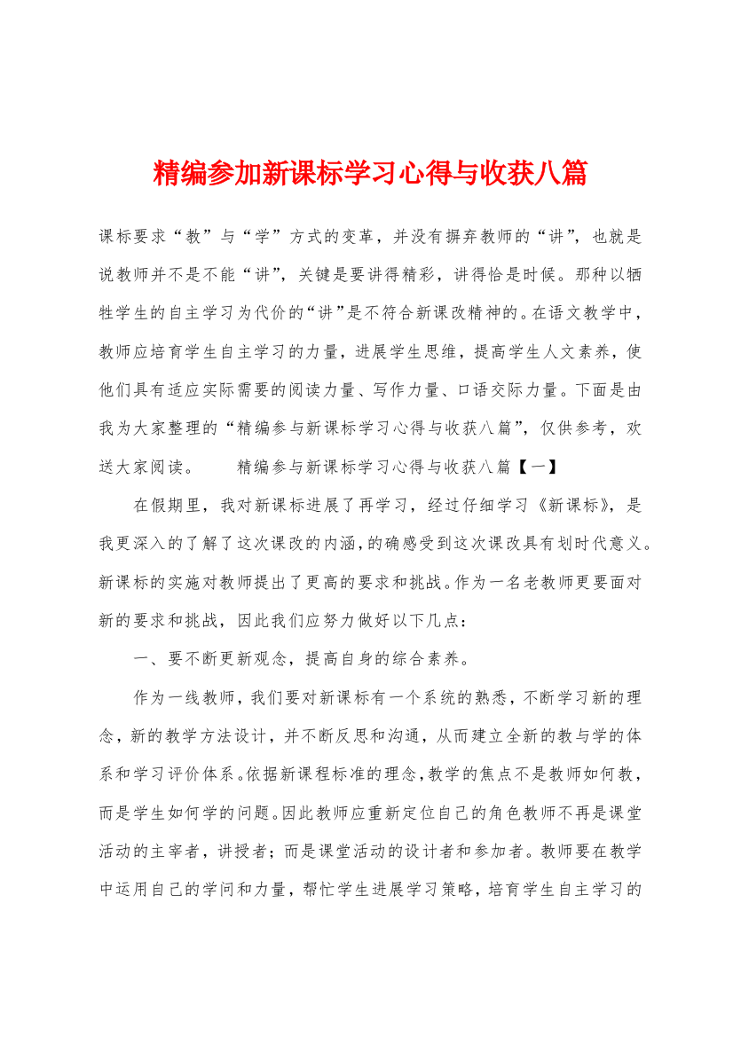 参加新课标学习心得与收获八篇