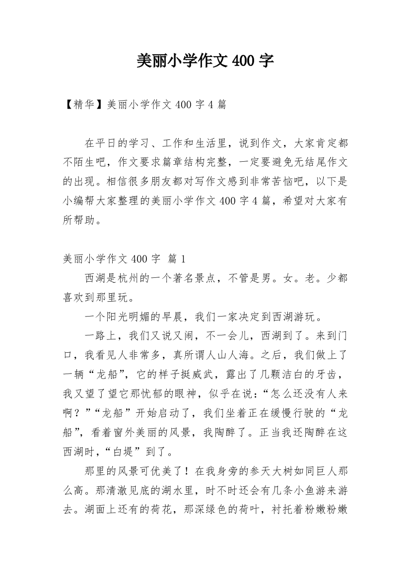 美丽小学作文400字_41