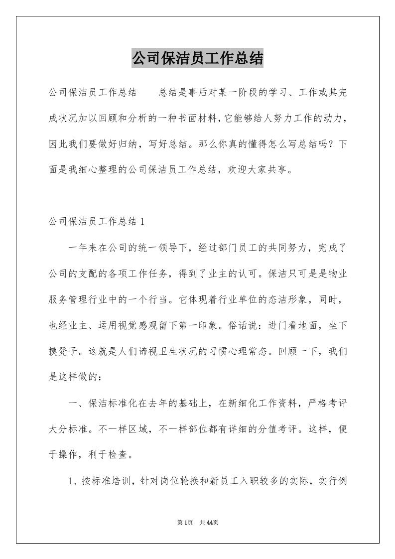 公司保洁员工作总结例文