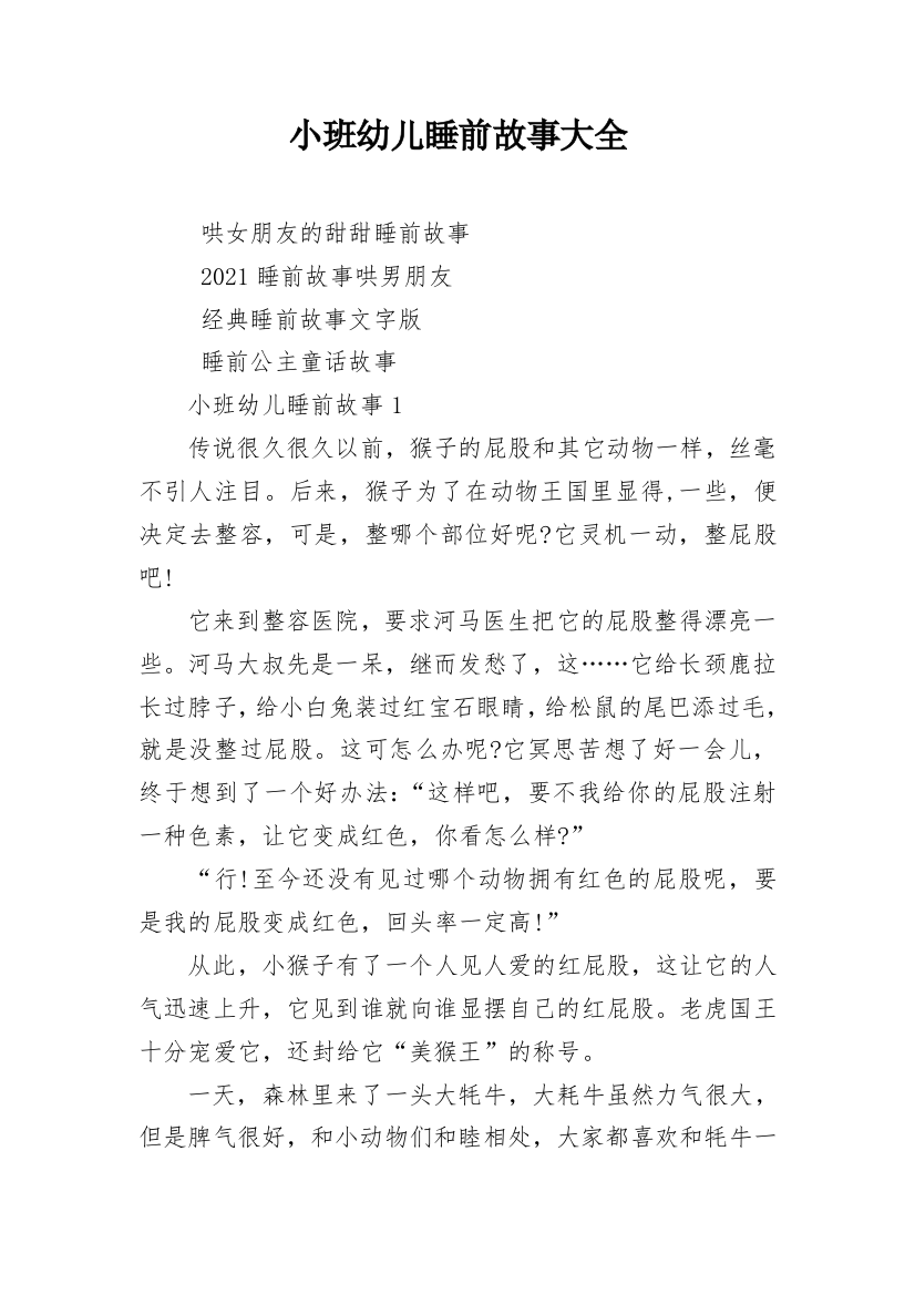 小班幼儿睡前故事大全