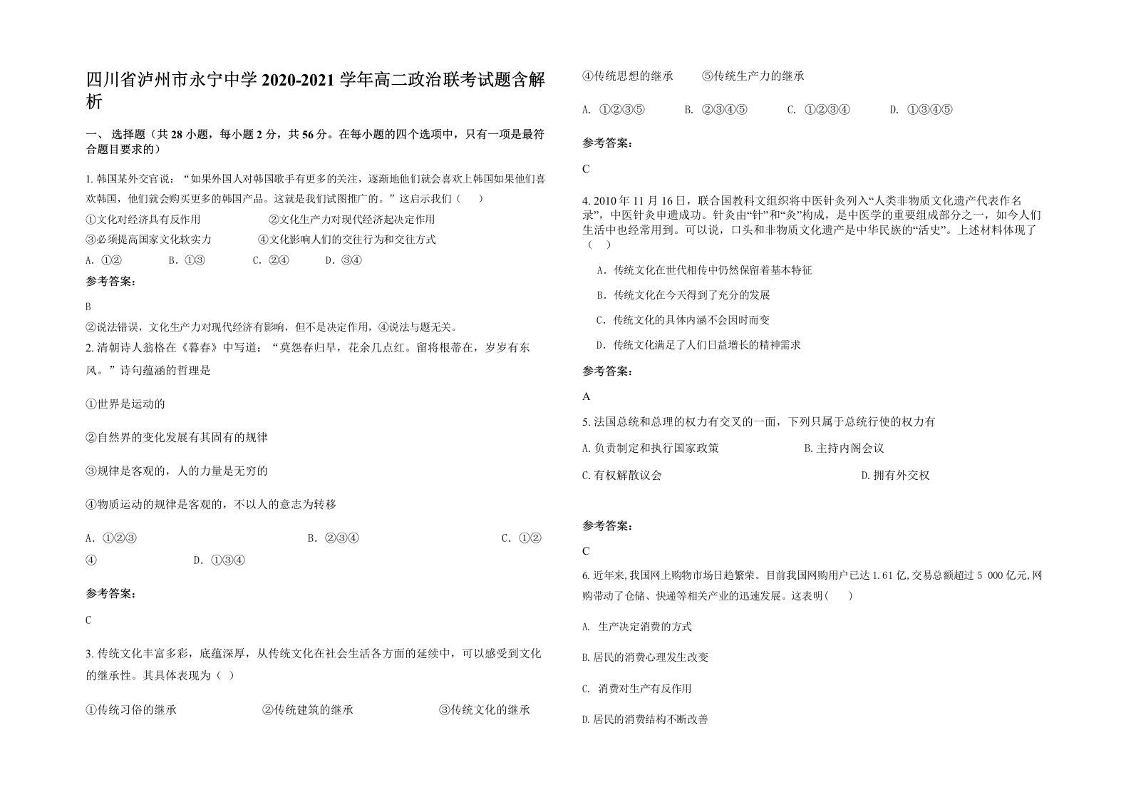 四川省泸州市永宁中学2020-2021学年高二政治联考试题含解析