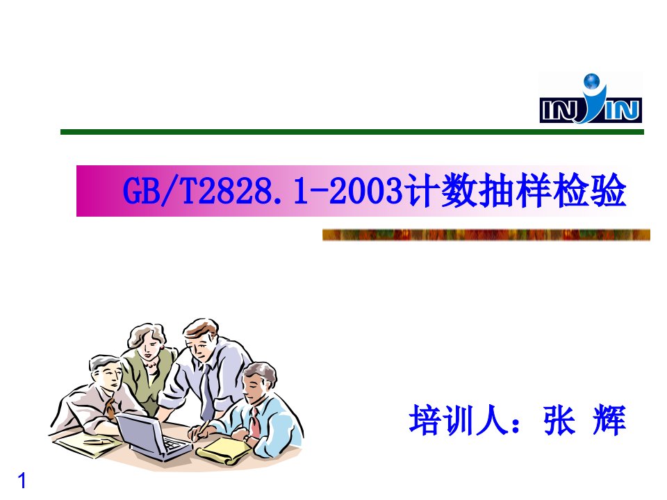 gb2828.1-2003抽样检验培训教案编写