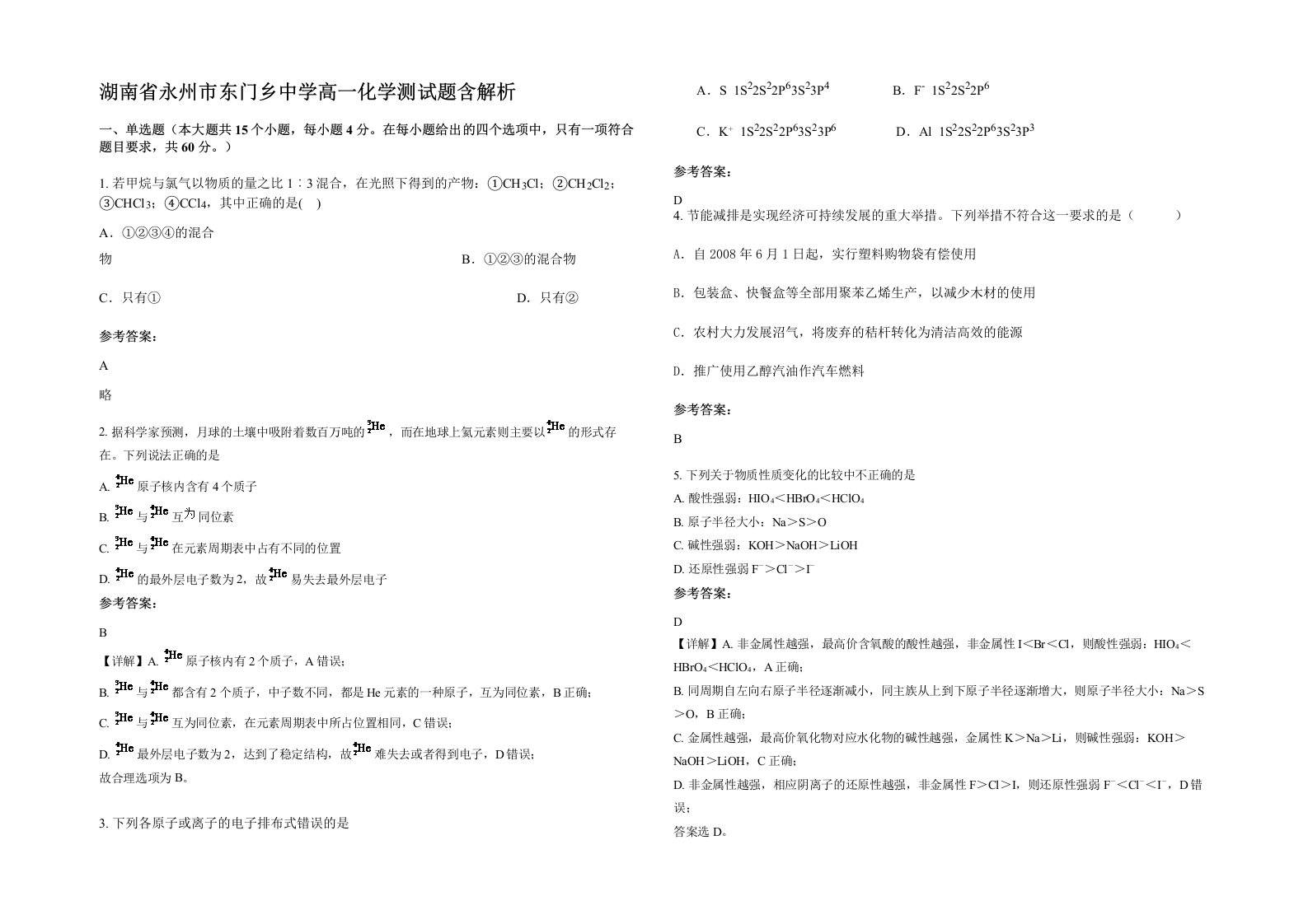 湖南省永州市东门乡中学高一化学测试题含解析