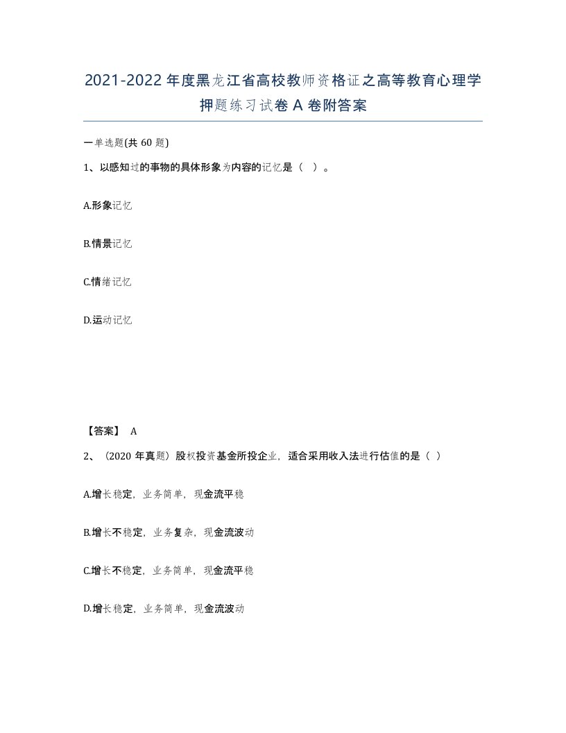 2021-2022年度黑龙江省高校教师资格证之高等教育心理学押题练习试卷A卷附答案