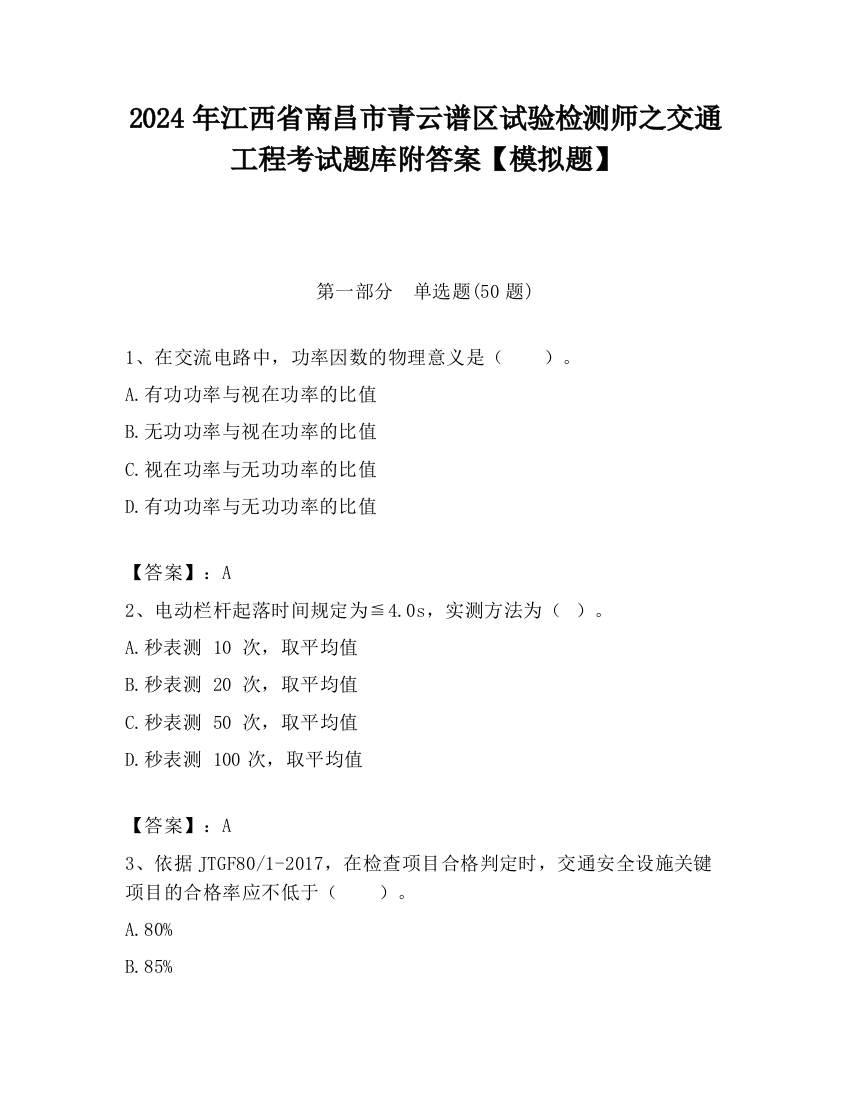 2024年江西省南昌市青云谱区试验检测师之交通工程考试题库附答案【模拟题】