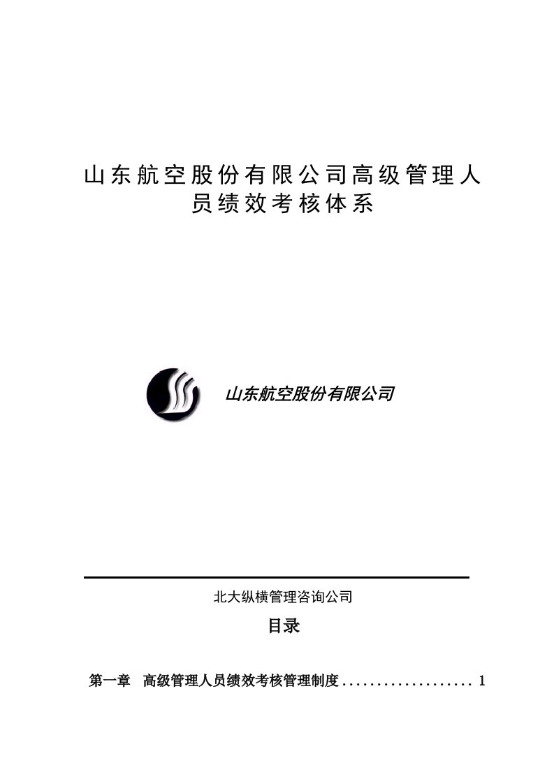 山东航空股份有限公司高级管理人员绩效考核制度（DOC25页）