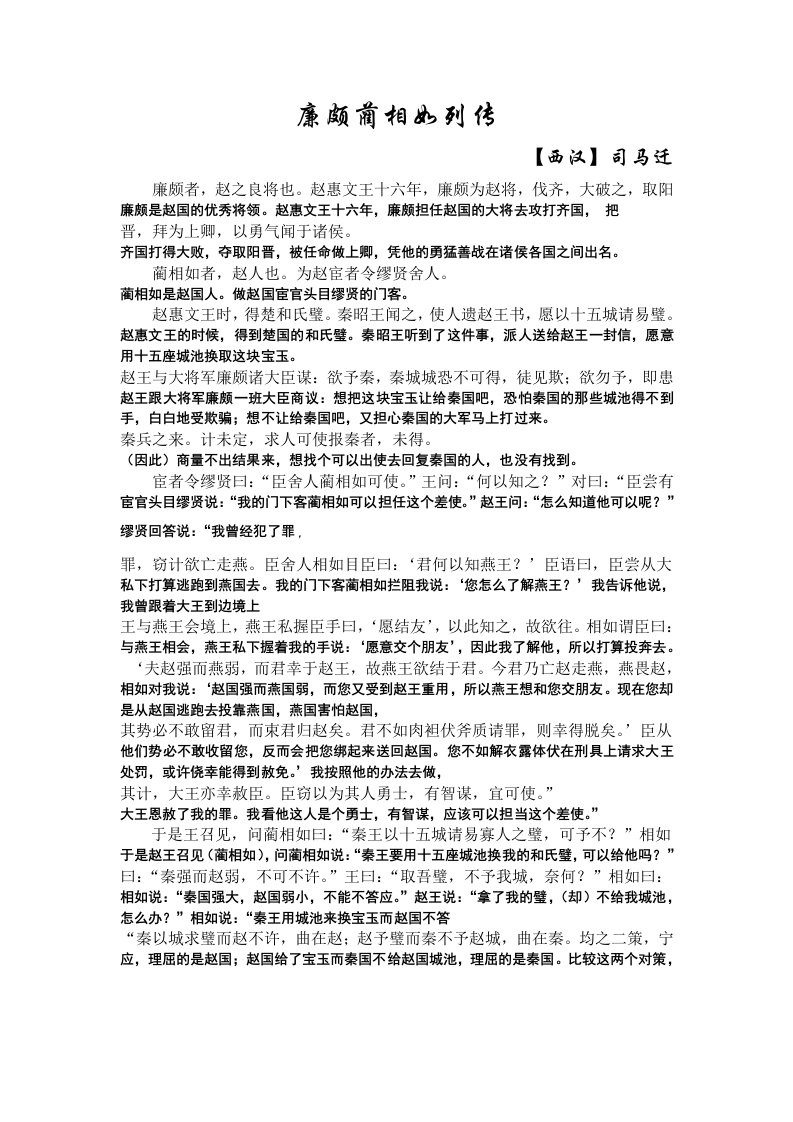 廉颇蔺相如列传原文翻译