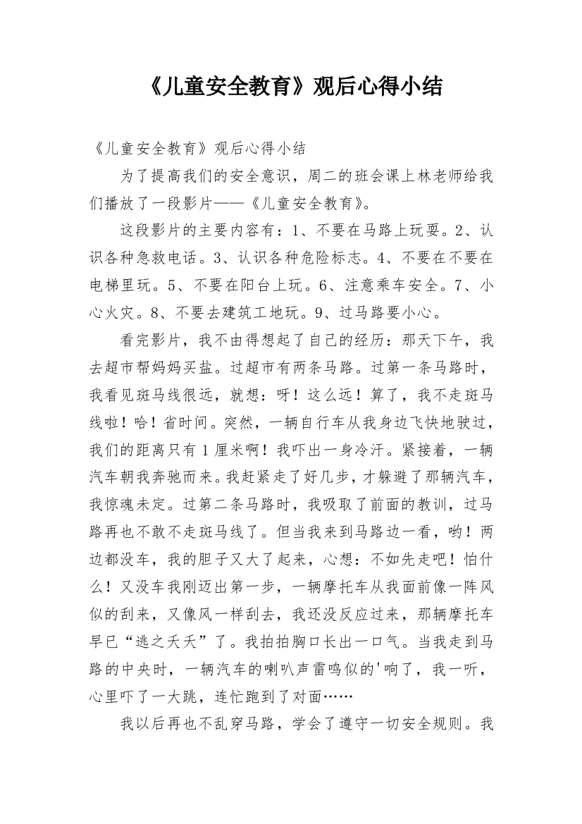 《儿童安全教育》观后心得小结