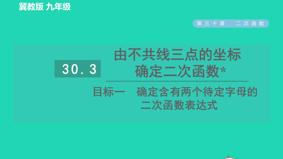 2022春九年级数学下册第30章二次函数30.3由不共线三点的坐标确定二次函数目标一确定含有两个待定字母的二次函数表达式习题课件新版冀教版