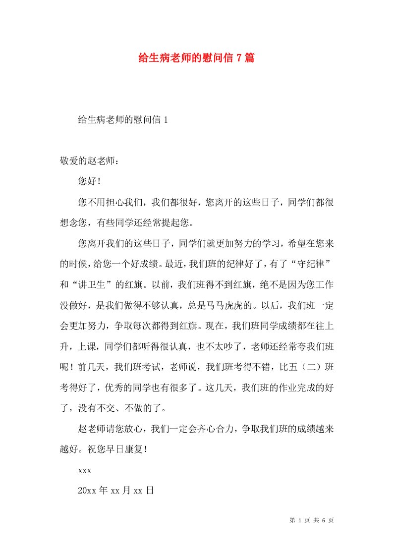 给生病老师的慰问信7篇