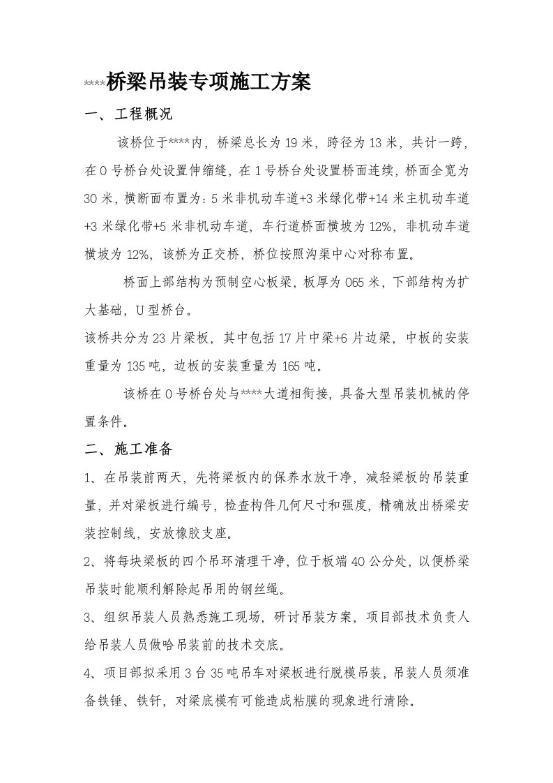 小桥桥梁吊装专项施工方案