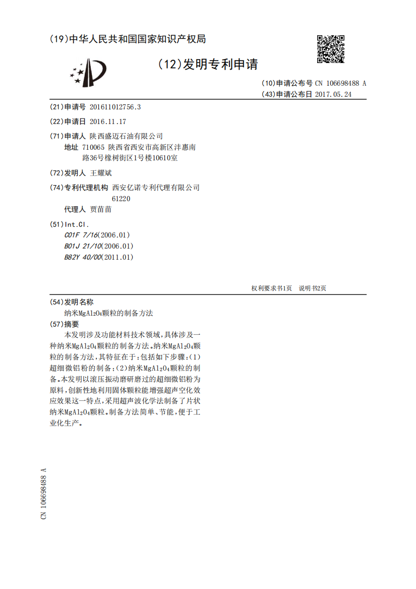 纳米MgAl2O4颗粒的制备方法