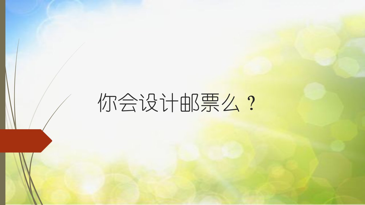 小学生美术课件第16课你会设计邮票吗苏少版共19张PPTppt课件