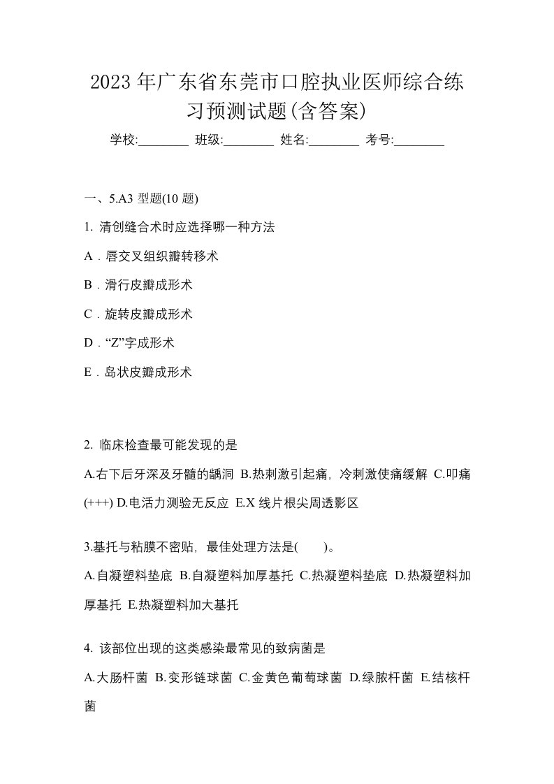 2023年广东省东莞市口腔执业医师综合练习预测试题含答案