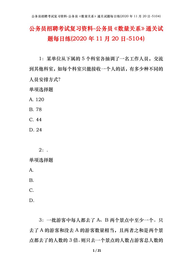 公务员招聘考试复习资料-公务员数量关系通关试题每日练2020年11月20日-5104