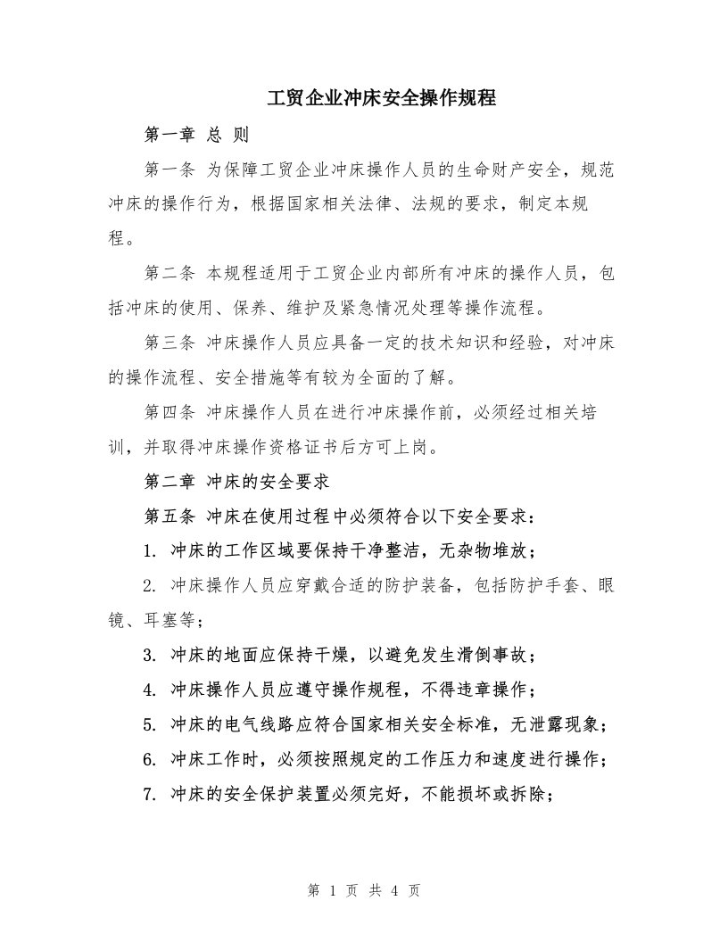 工贸企业冲床安全操作规程