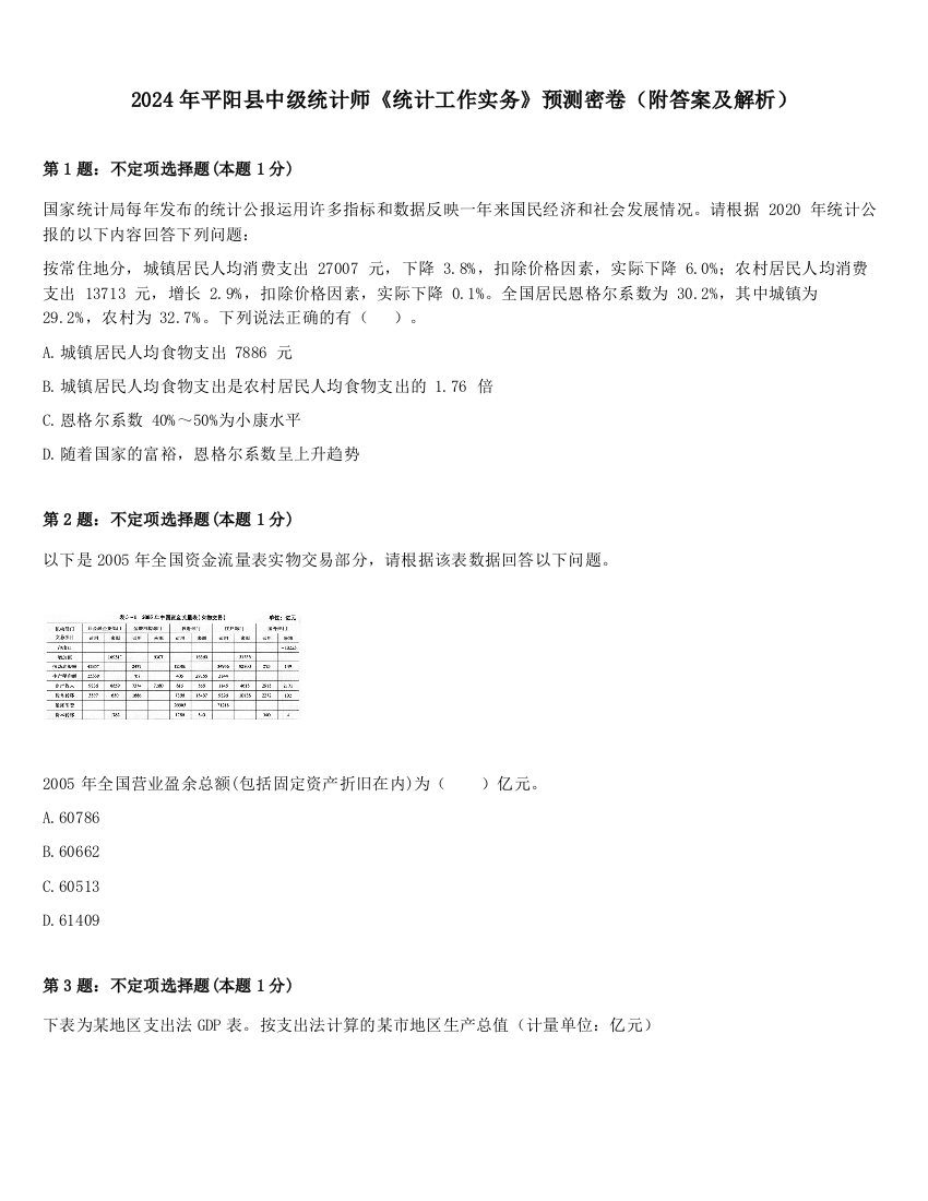 2024年平阳县中级统计师《统计工作实务》预测密卷（附答案及解析）