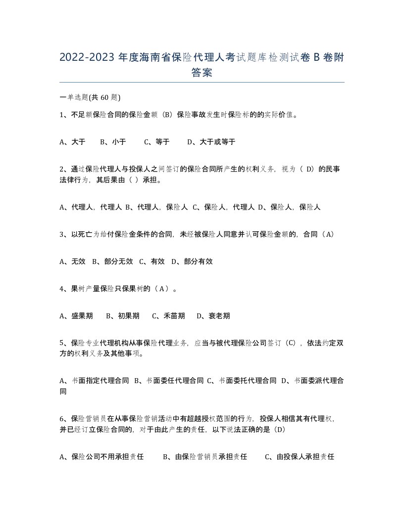 2022-2023年度海南省保险代理人考试题库检测试卷B卷附答案