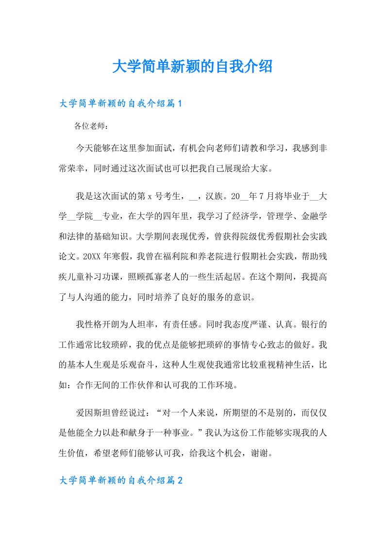 大学简单新颖的自我介绍