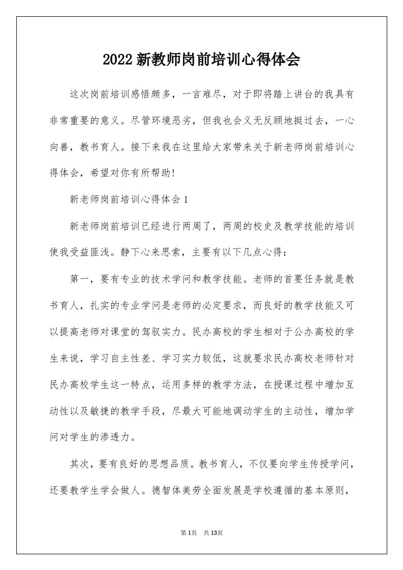 2022新教师岗前培训心得体会