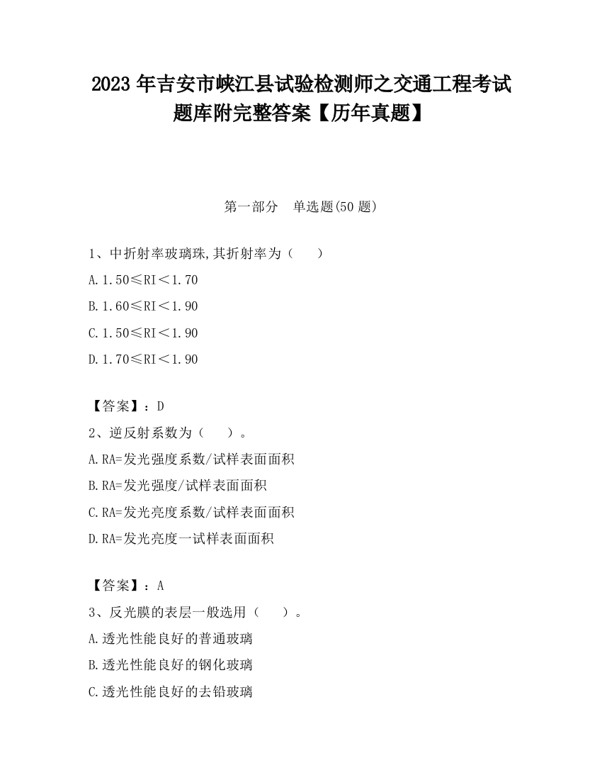 2023年吉安市峡江县试验检测师之交通工程考试题库附完整答案【历年真题】