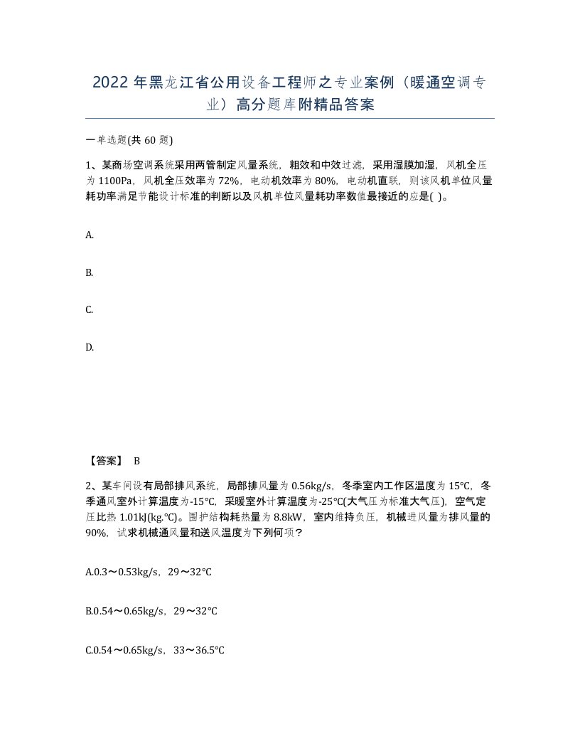 2022年黑龙江省公用设备工程师之专业案例暖通空调专业高分题库附答案