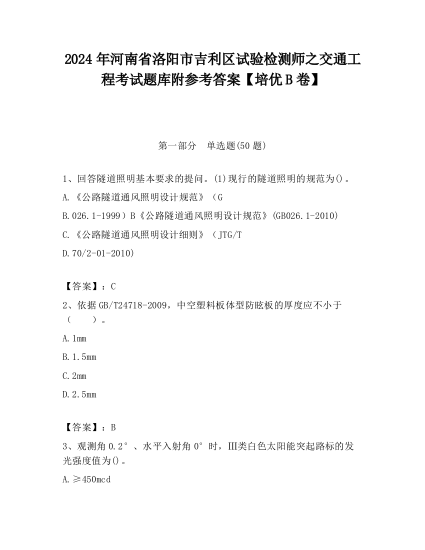 2024年河南省洛阳市吉利区试验检测师之交通工程考试题库附参考答案【培优B卷】