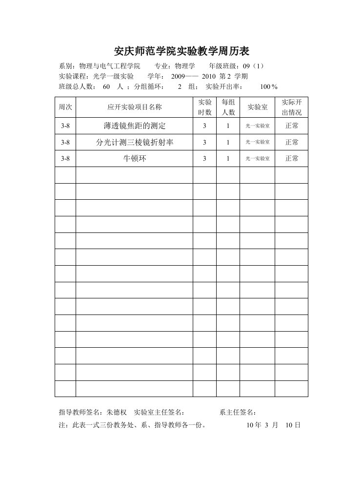 安庆师范学院实验教学周历表