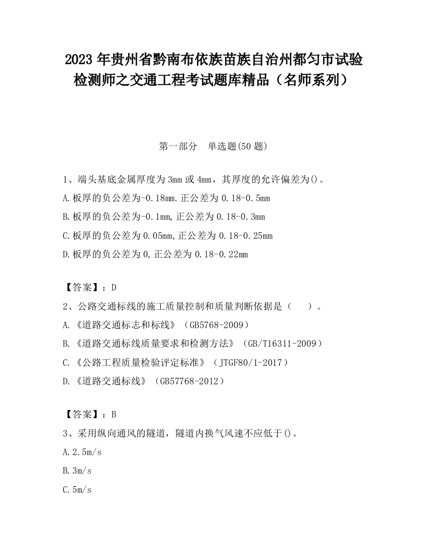 2023年贵州省黔南布依族苗族自治州都匀市试验检测师之交通工程考试题库精品（名师系列）