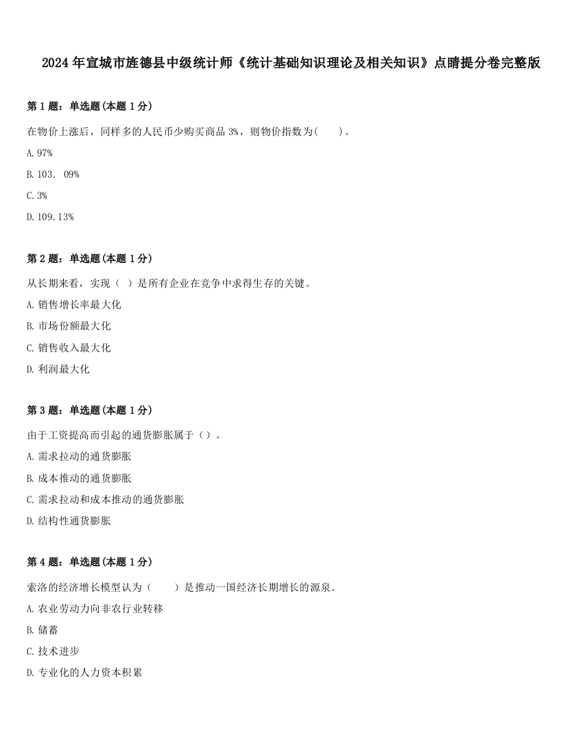 2024年宣城市旌德县中级统计师《统计基础知识理论及相关知识》点睛提分卷完整版