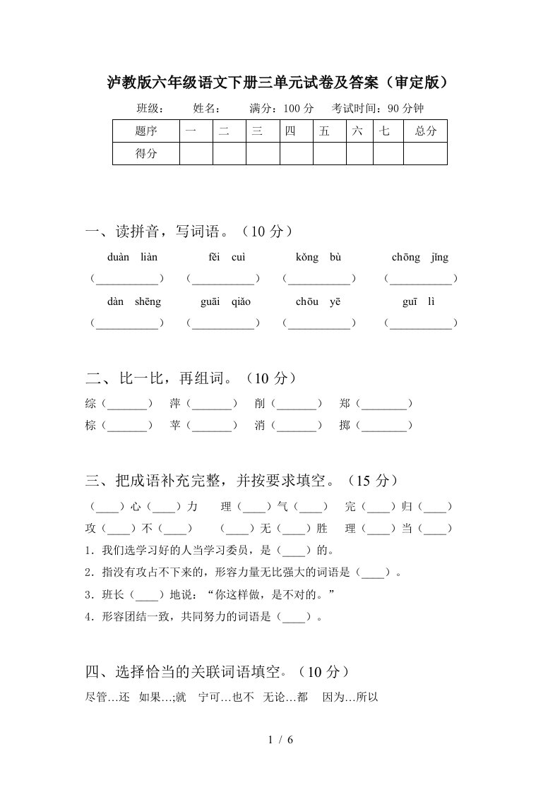 泸教版六年级语文下册三单元试卷及答案审定版