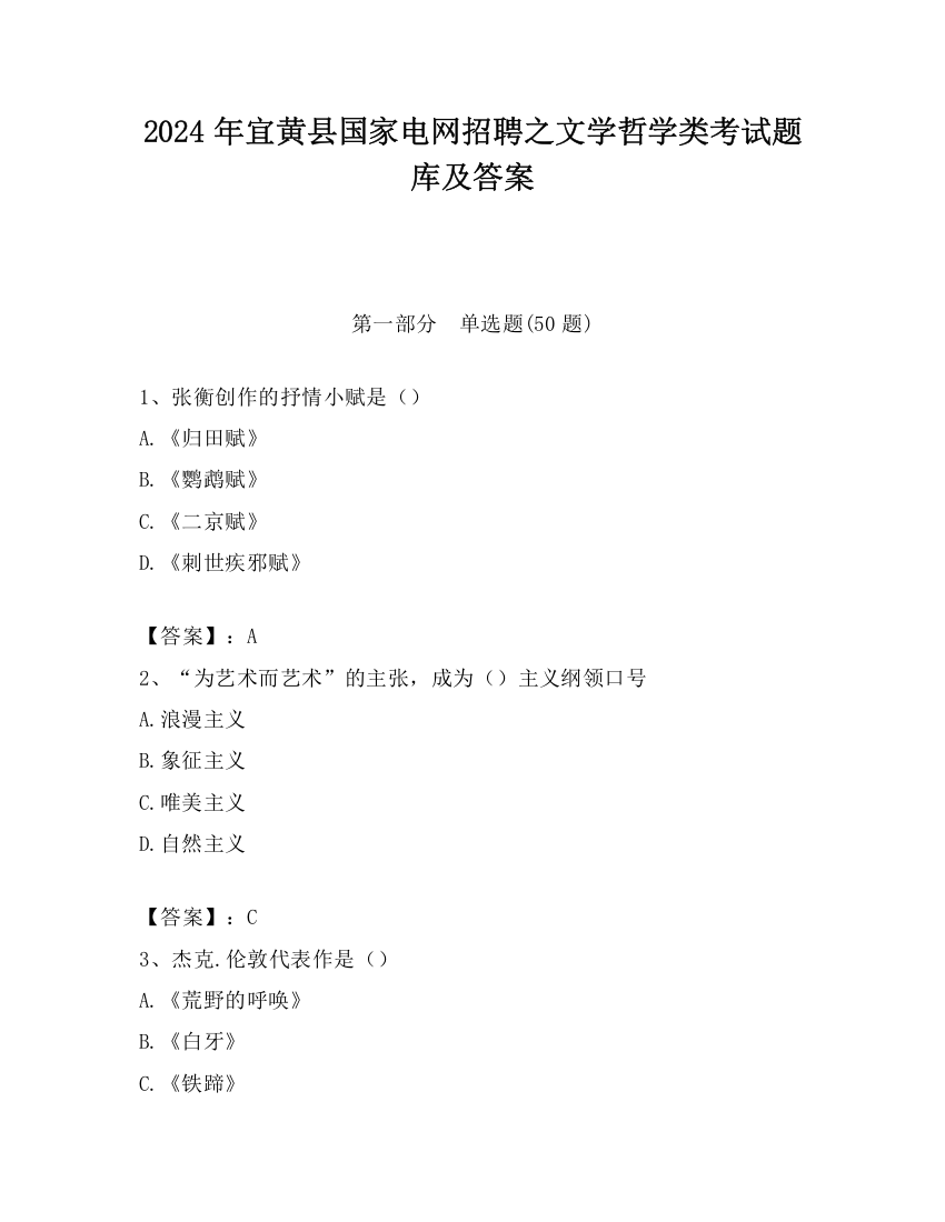 2024年宜黄县国家电网招聘之文学哲学类考试题库及答案