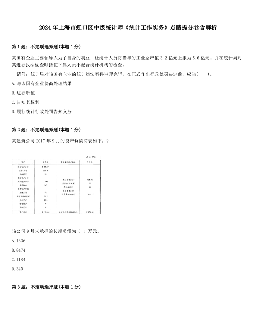 2024年上海市虹口区中级统计师《统计工作实务》点睛提分卷含解析