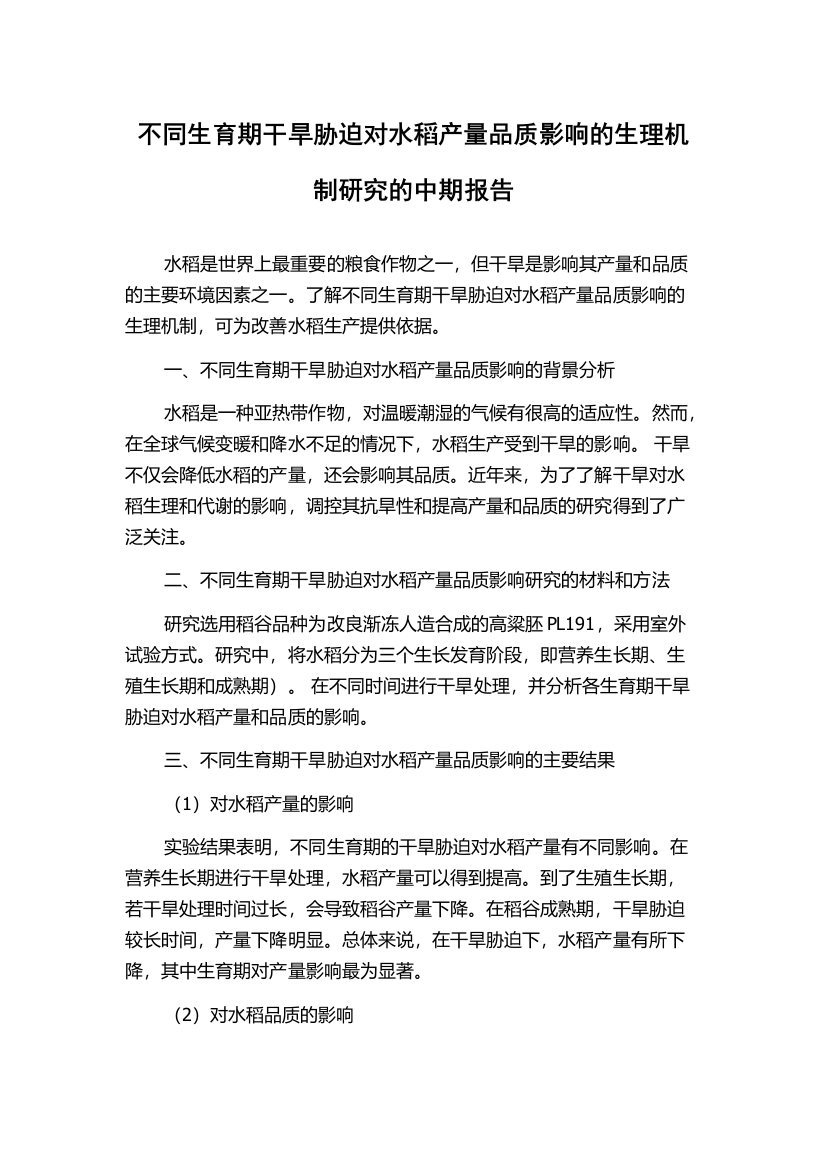 不同生育期干旱胁迫对水稻产量品质影响的生理机制研究的中期报告