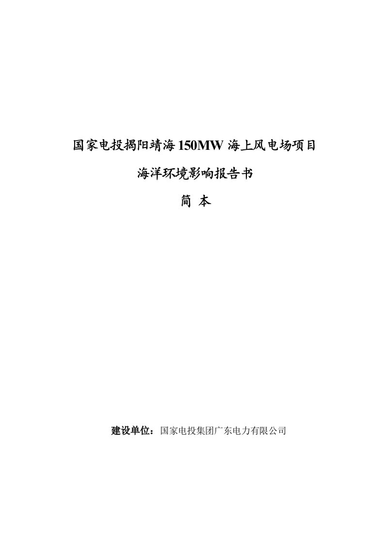 国家电投揭阳靖海150MW海上风电场项目海洋环境影响评价报告书简本